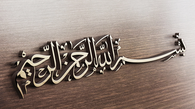 bismillah-in-the-name-of-allah-the-most-beneficial-and-the-most-merciful